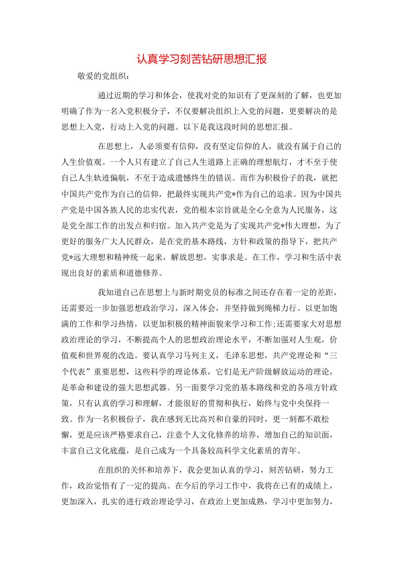 精选认真学习刻苦钻研思想汇报