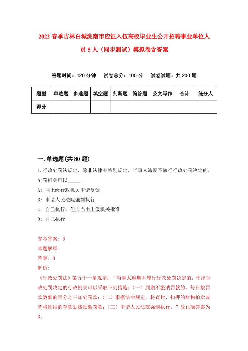 2022春季吉林白城洮南市应征入伍高校毕业生公开招聘事业单位人员5人同步测试模拟卷含答案3