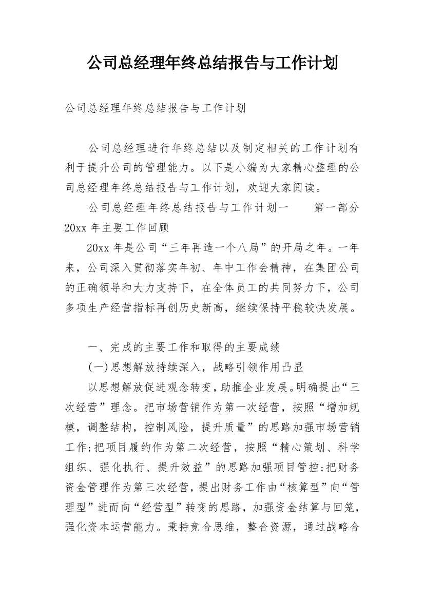 公司总经理年终总结报告与工作计划