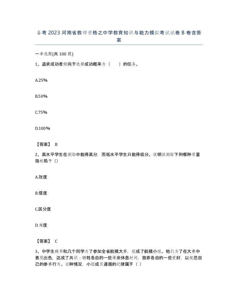 备考2023河南省教师资格之中学教育知识与能力模拟考试试卷B卷含答案