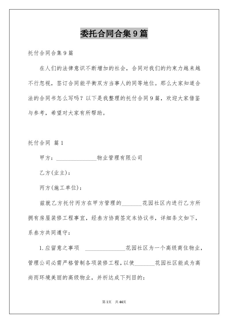 委托合同合集9篇精选