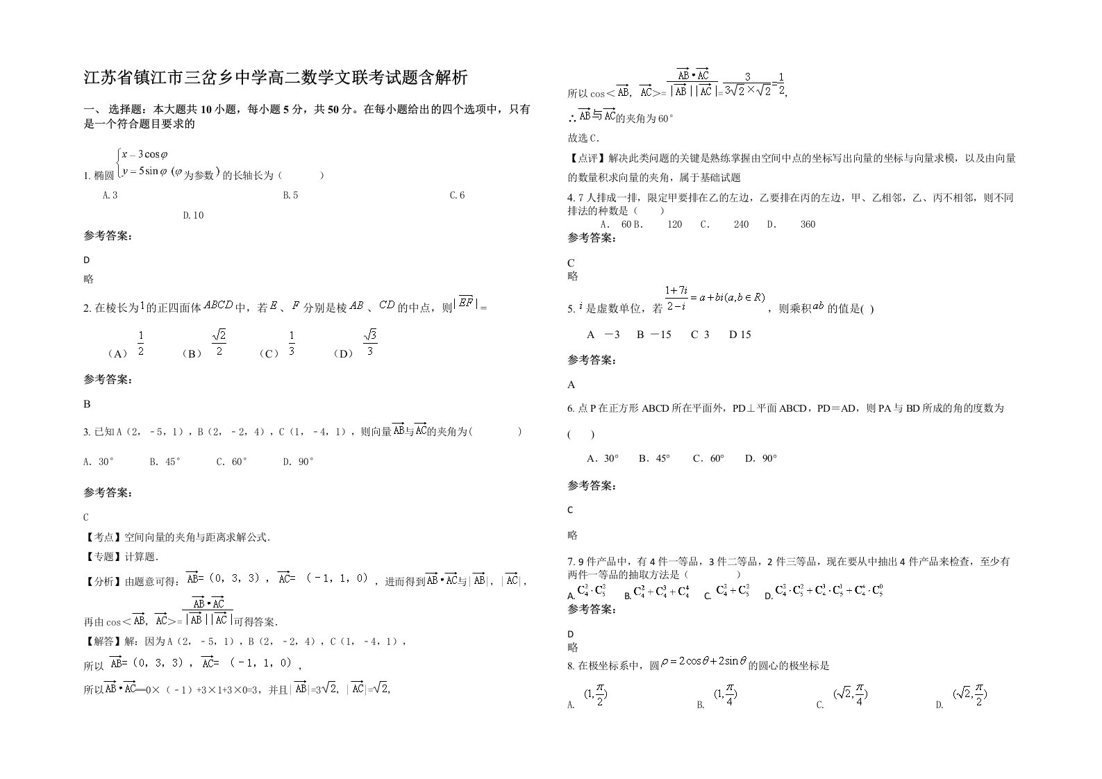 江苏省镇江市三岔乡中学高二数学文联考试题含解析