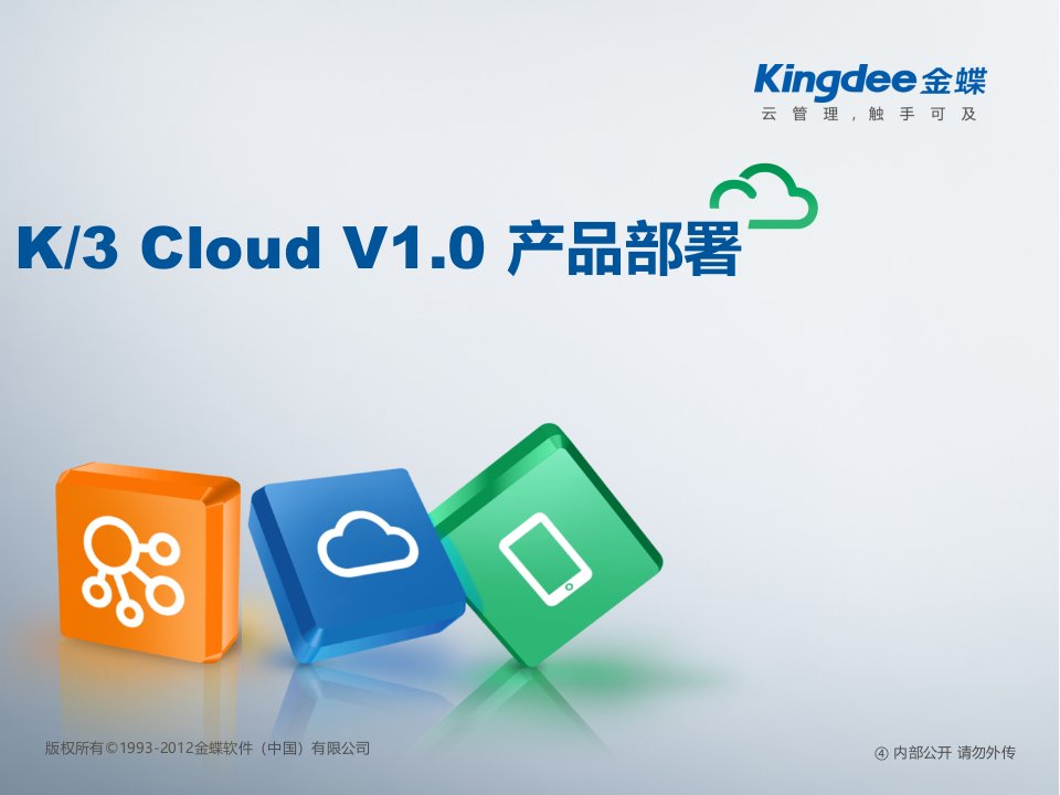 K3CloudV10BOS技术开发培训产品部署