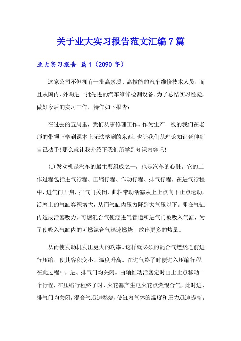 关于业大实习报告范文汇编7篇