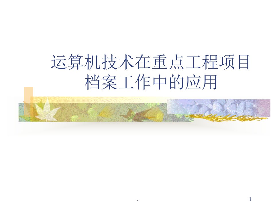 2021年2022年计算机技术在重点工程项目档案工作中的应用PPT课件(精华版)