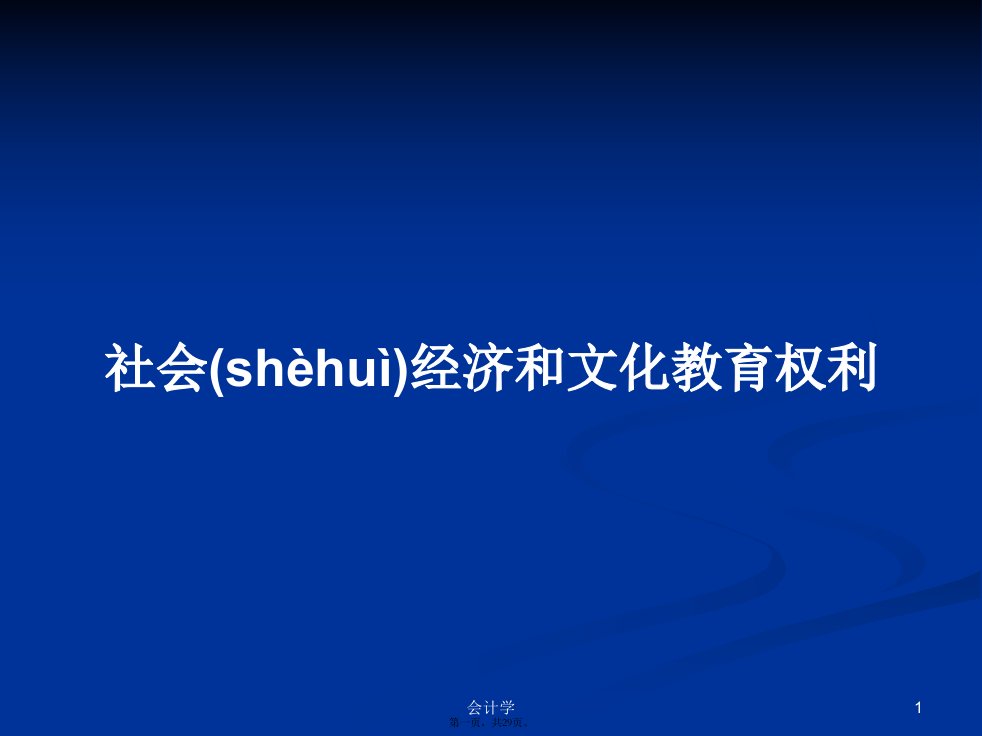 社会经济和文化教育权利学习教案