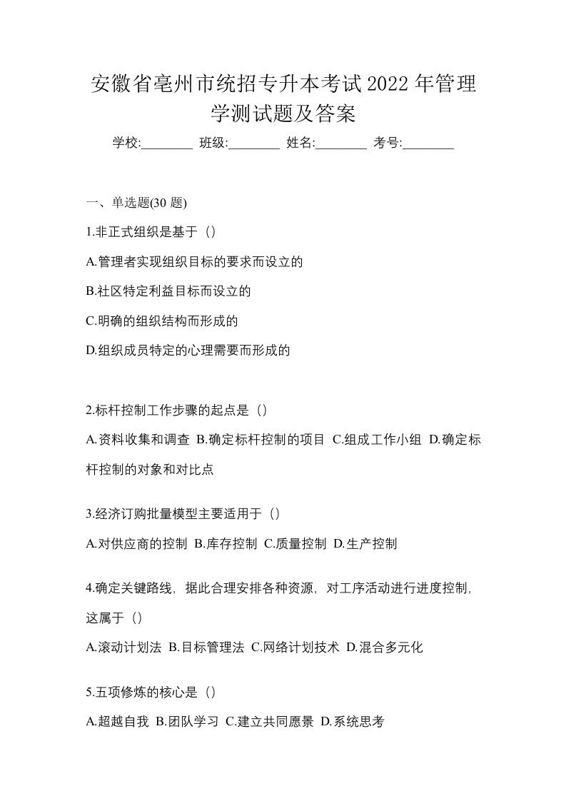 安徽省亳州市统招专升本考试2022年管理学测试题及答案