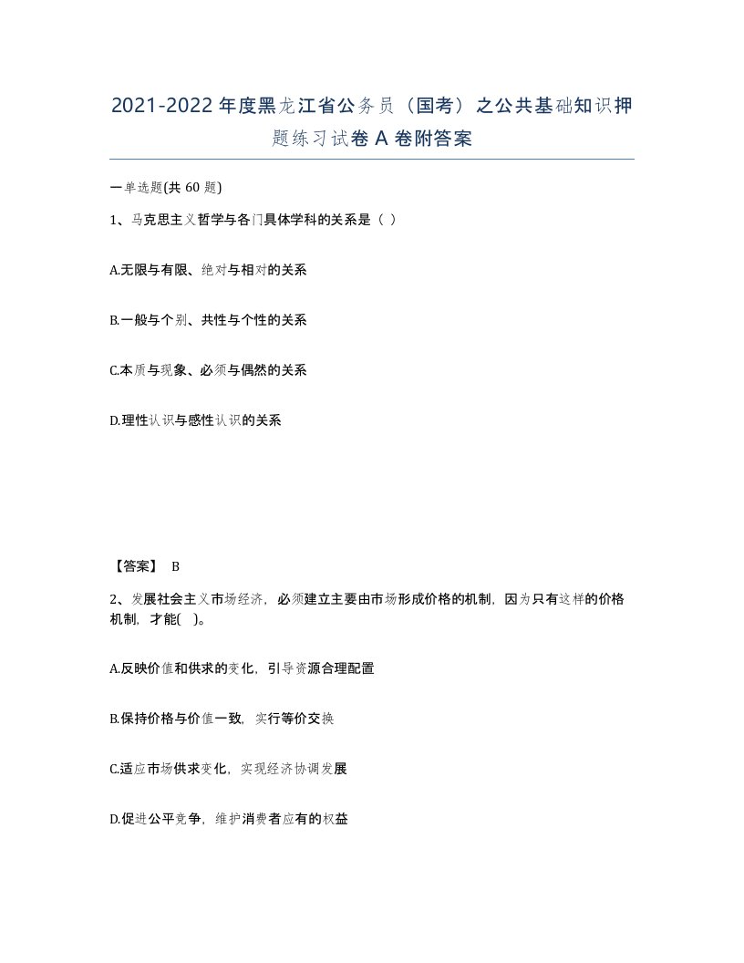 2021-2022年度黑龙江省公务员国考之公共基础知识押题练习试卷A卷附答案