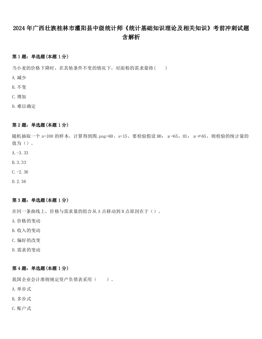 2024年广西壮族桂林市灌阳县中级统计师《统计基础知识理论及相关知识》考前冲刺试题含解析