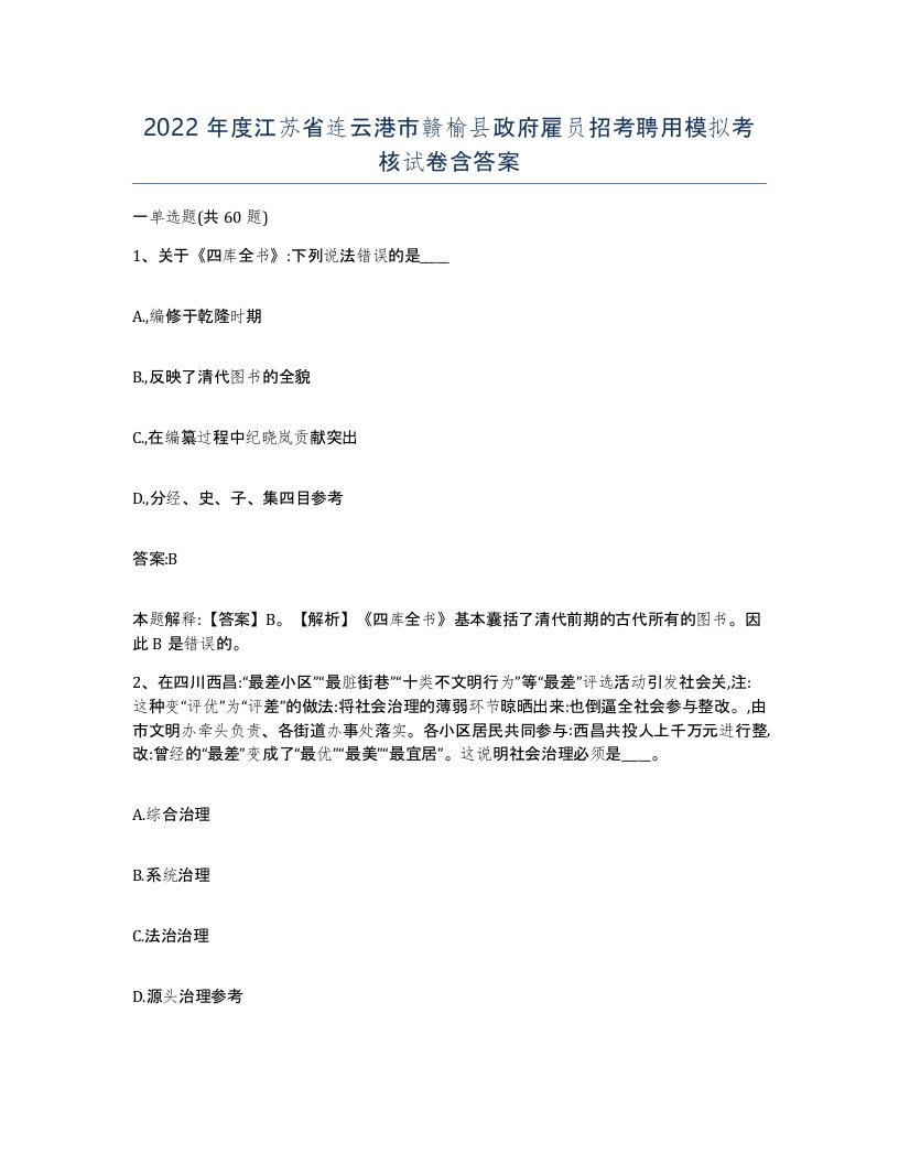 2022年度江苏省连云港市赣榆县政府雇员招考聘用模拟考核试卷含答案