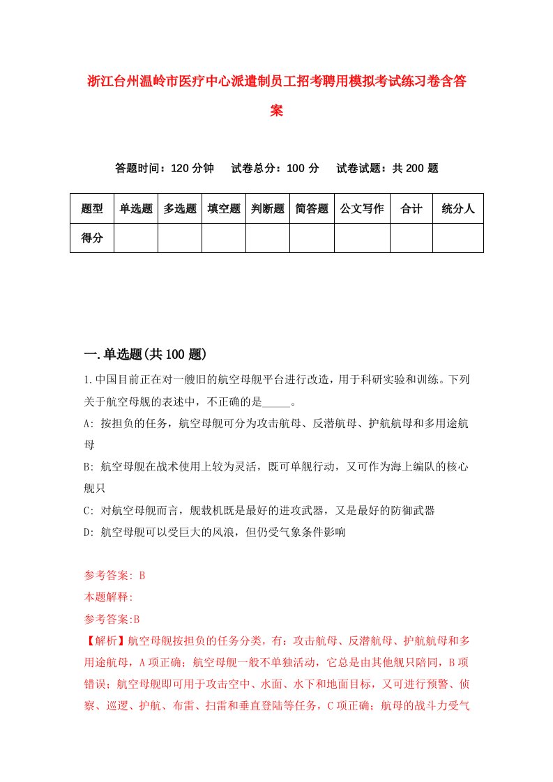 浙江台州温岭市医疗中心派遣制员工招考聘用模拟考试练习卷含答案第4卷