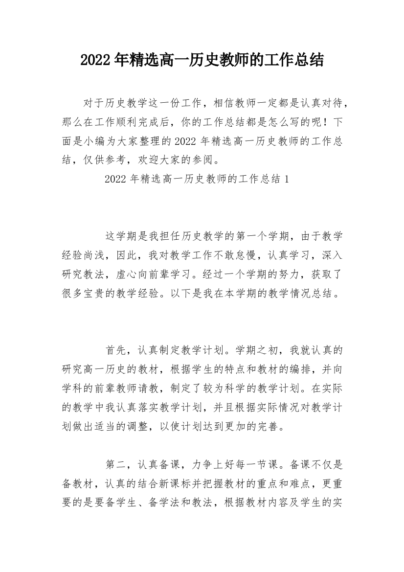 2022年精选高一历史教师的工作总结