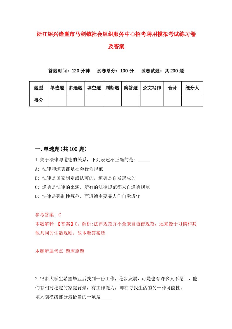 浙江绍兴诸暨市马剑镇社会组织服务中心招考聘用模拟考试练习卷及答案8