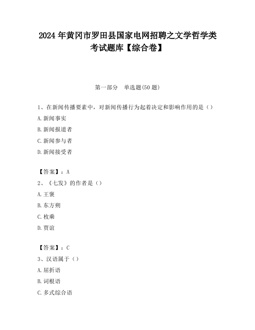 2024年黄冈市罗田县国家电网招聘之文学哲学类考试题库【综合卷】