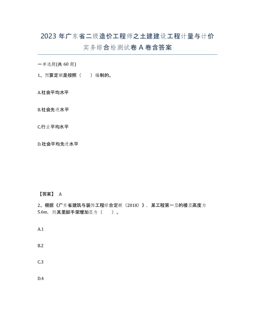 2023年广东省二级造价工程师之土建建设工程计量与计价实务综合检测试卷A卷含答案