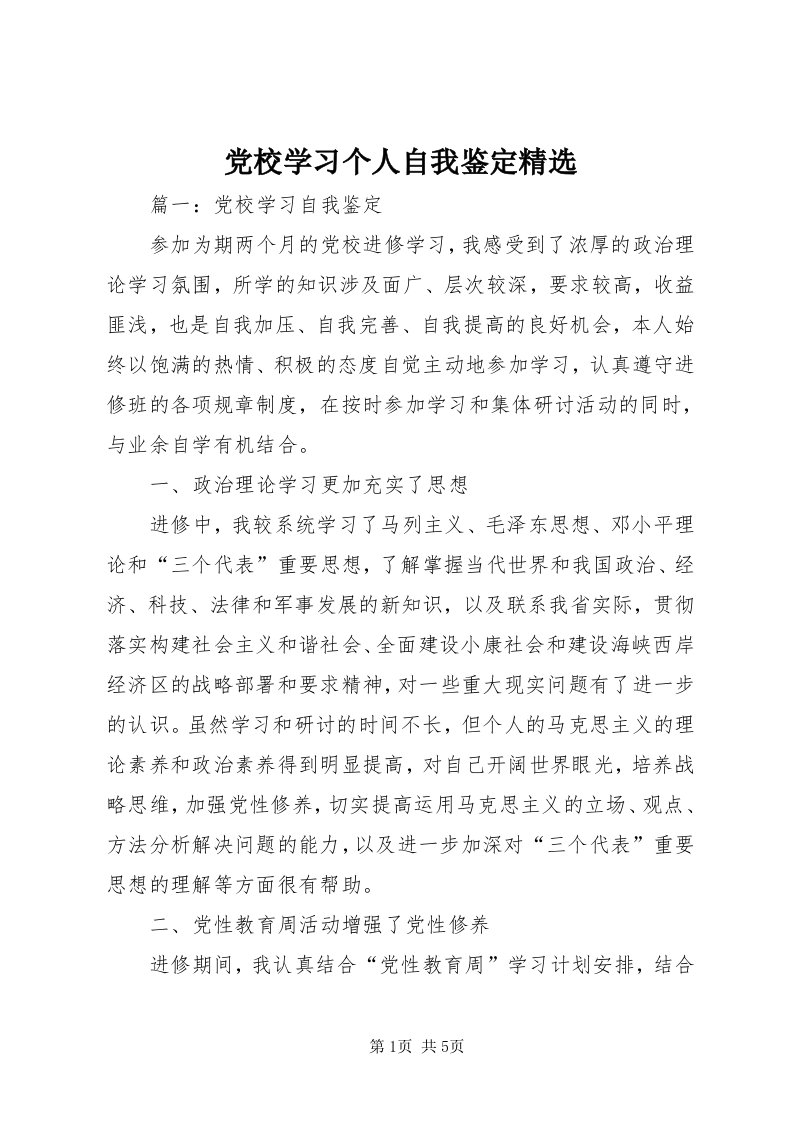 党校学习个人自我鉴定精选