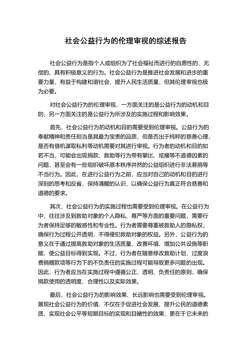 社会公益行为的伦理审视的综述报告