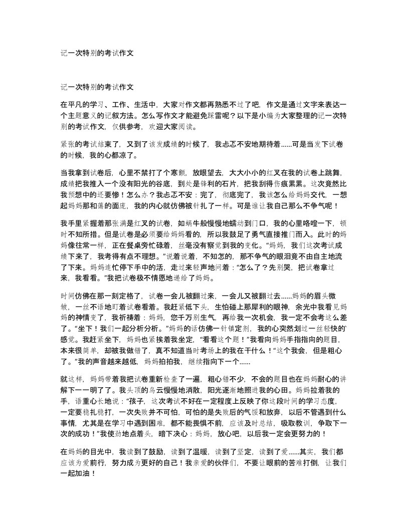 记一次特别的考试作文