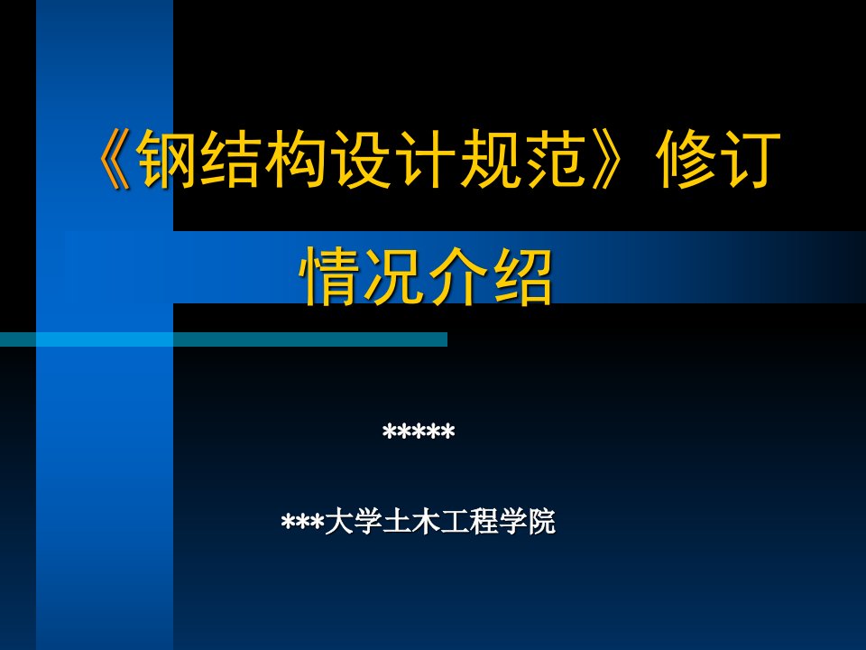 《钢结构设计规范》修订