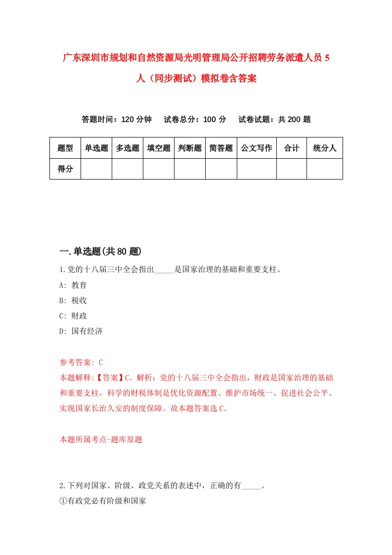 广东深圳市规划和自然资源局光明管理局公开招聘劳务派遣人员5人同步测试模拟卷含答案1