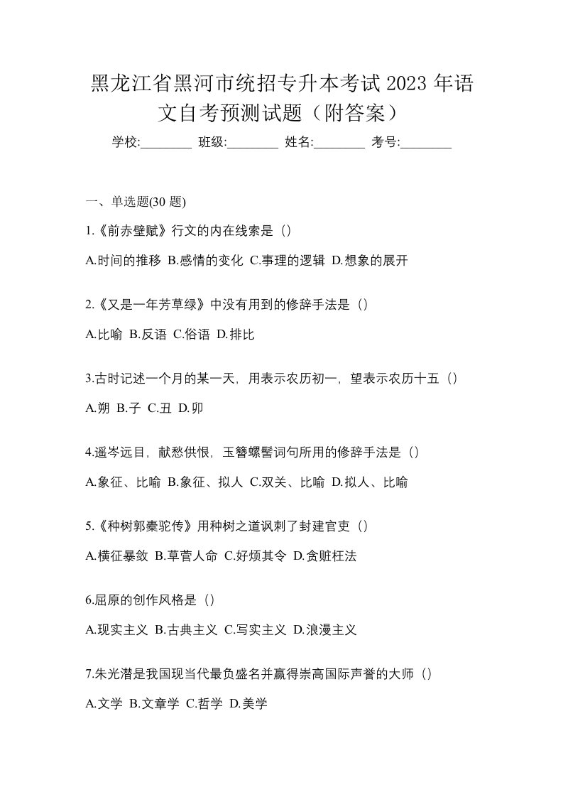 黑龙江省黑河市统招专升本考试2023年语文自考预测试题附答案