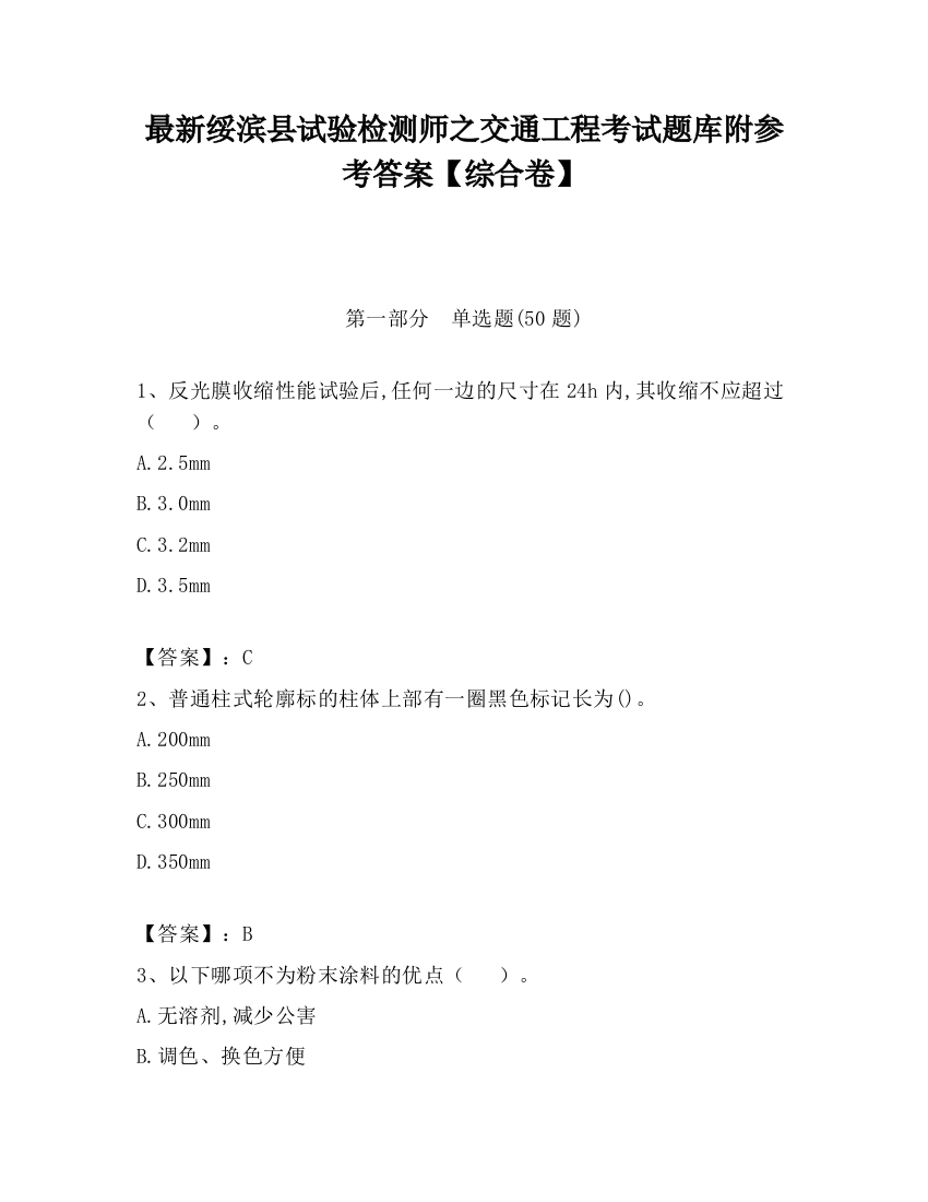 最新绥滨县试验检测师之交通工程考试题库附参考答案【综合卷】