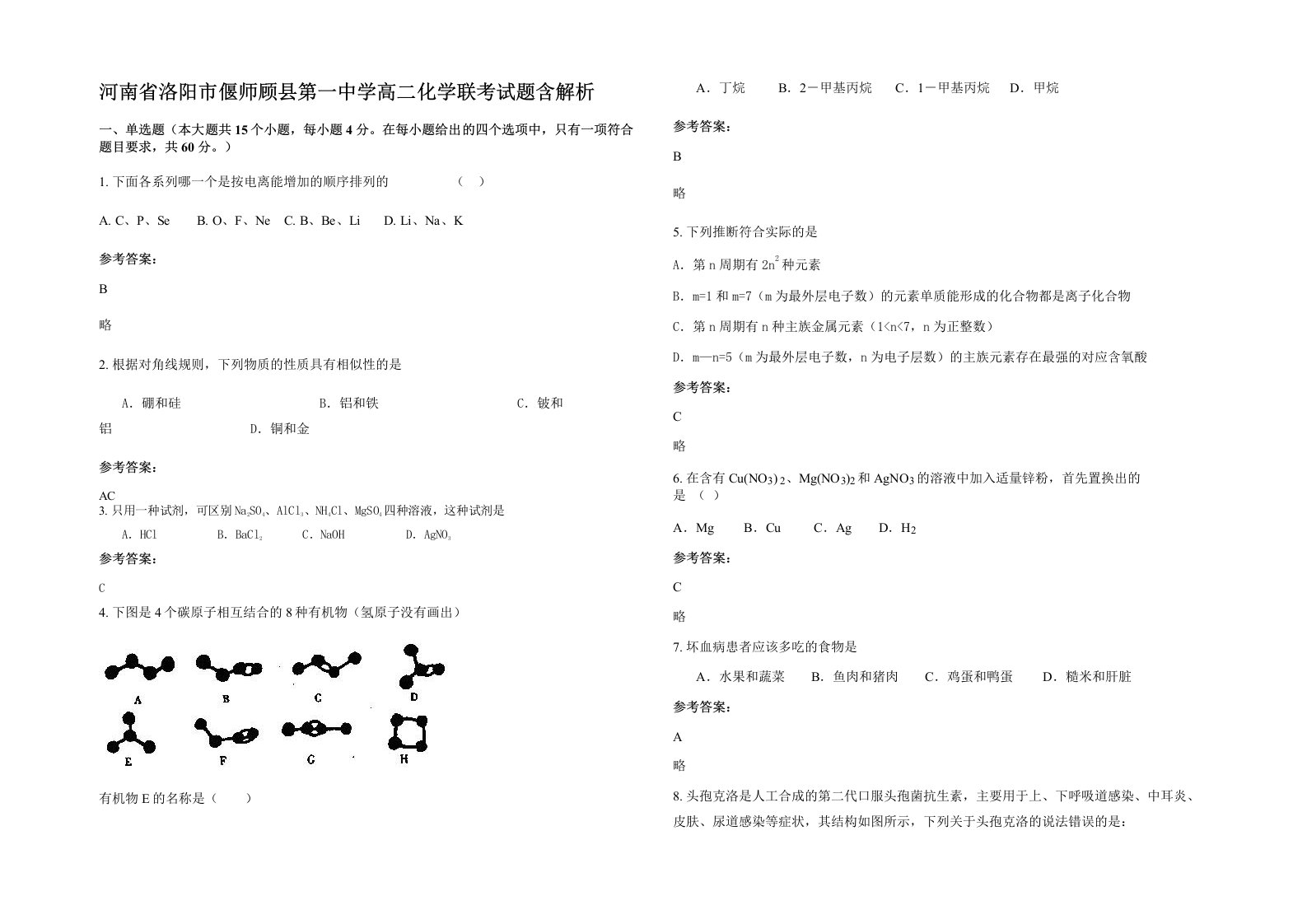 河南省洛阳市偃师顾县第一中学高二化学联考试题含解析