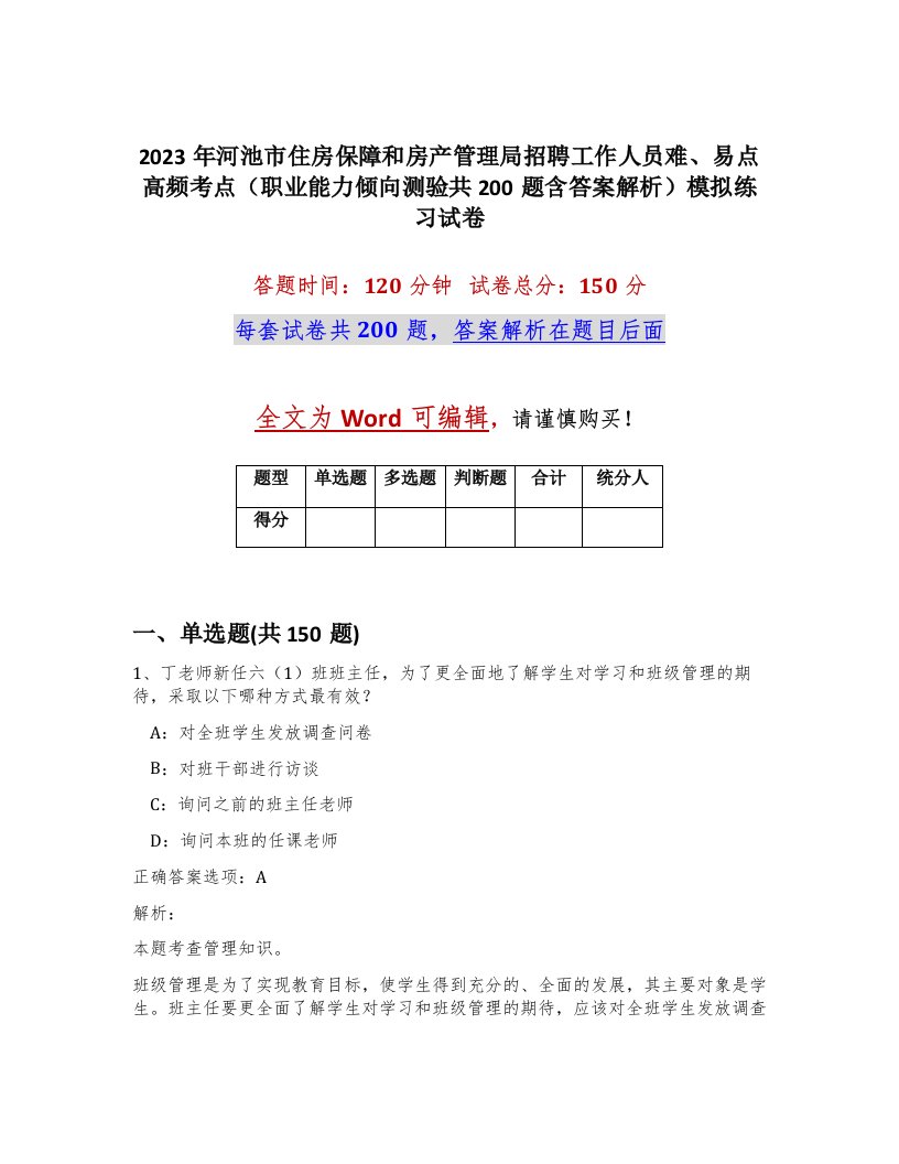 2023年河池市住房保障和房产管理局招聘工作人员难易点高频考点职业能力倾向测验共200题含答案解析模拟练习试卷