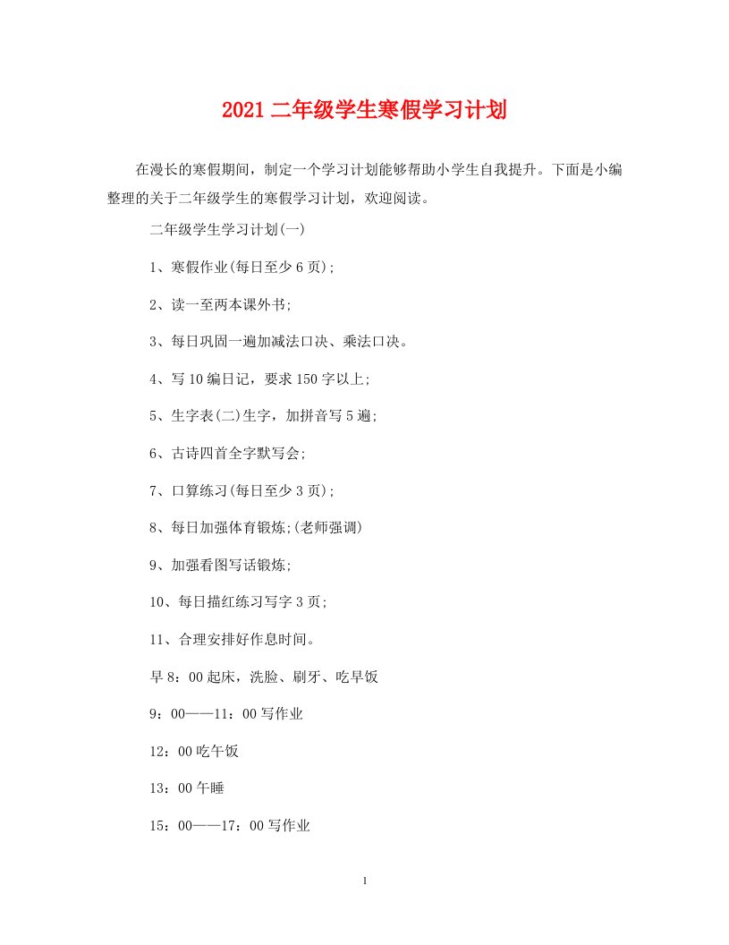 2021二年级学生寒假学习计划WORD版