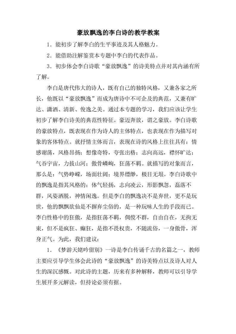 豪放飘逸的李白诗的教学教案