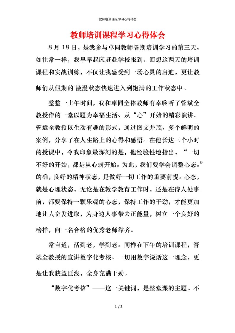 教师培训课程学习心得体会