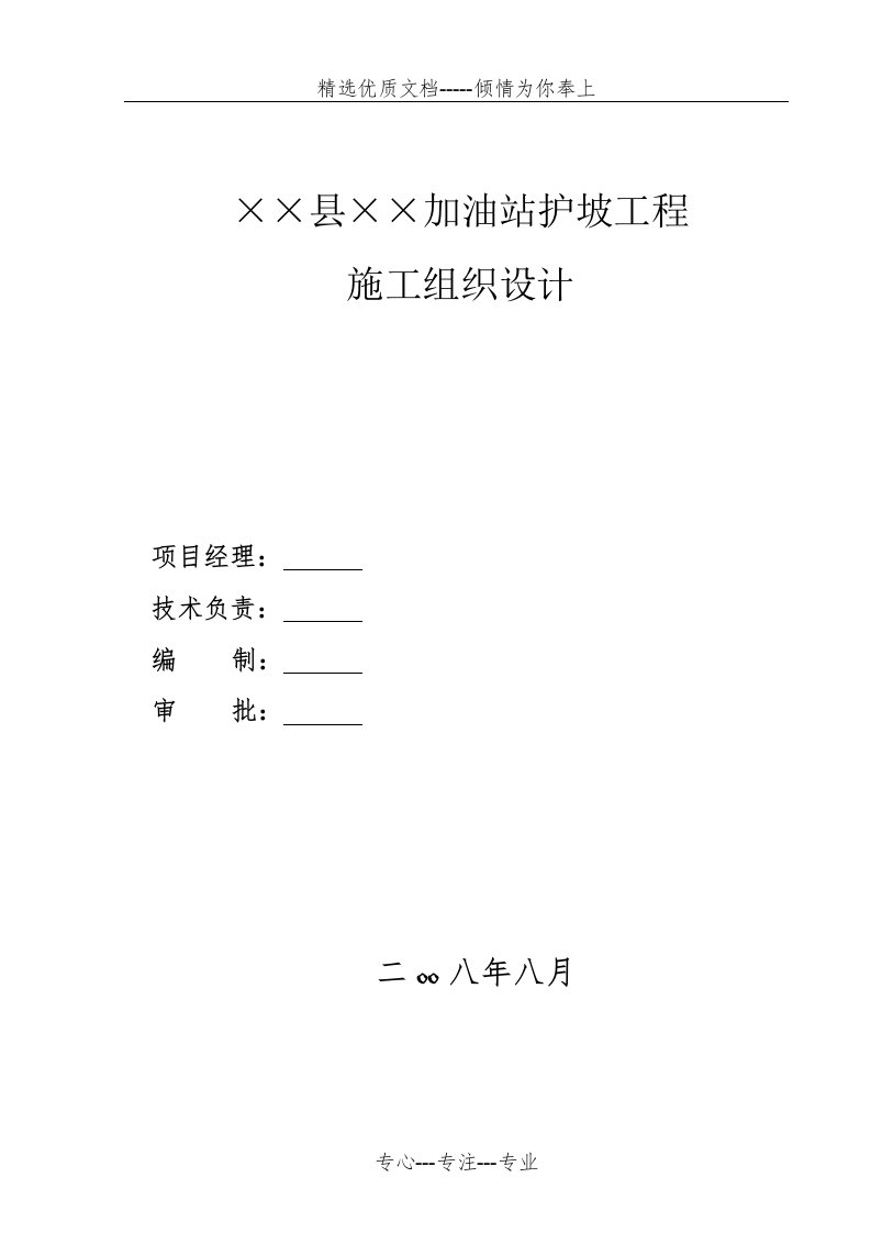 混凝土格构梁护坡施工方案(共24页)