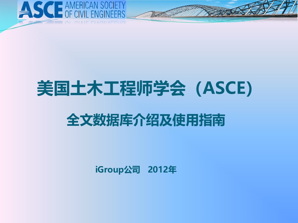 ASCE数据库使用指南2012