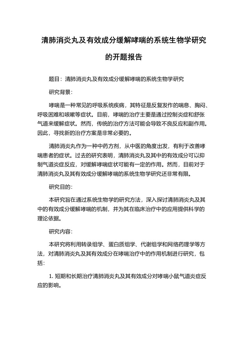 清肺消炎丸及有效成分缓解哮喘的系统生物学研究的开题报告