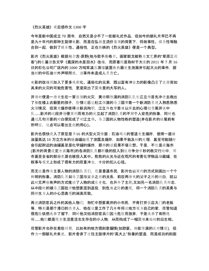 烈火英雄观后感作文1300字