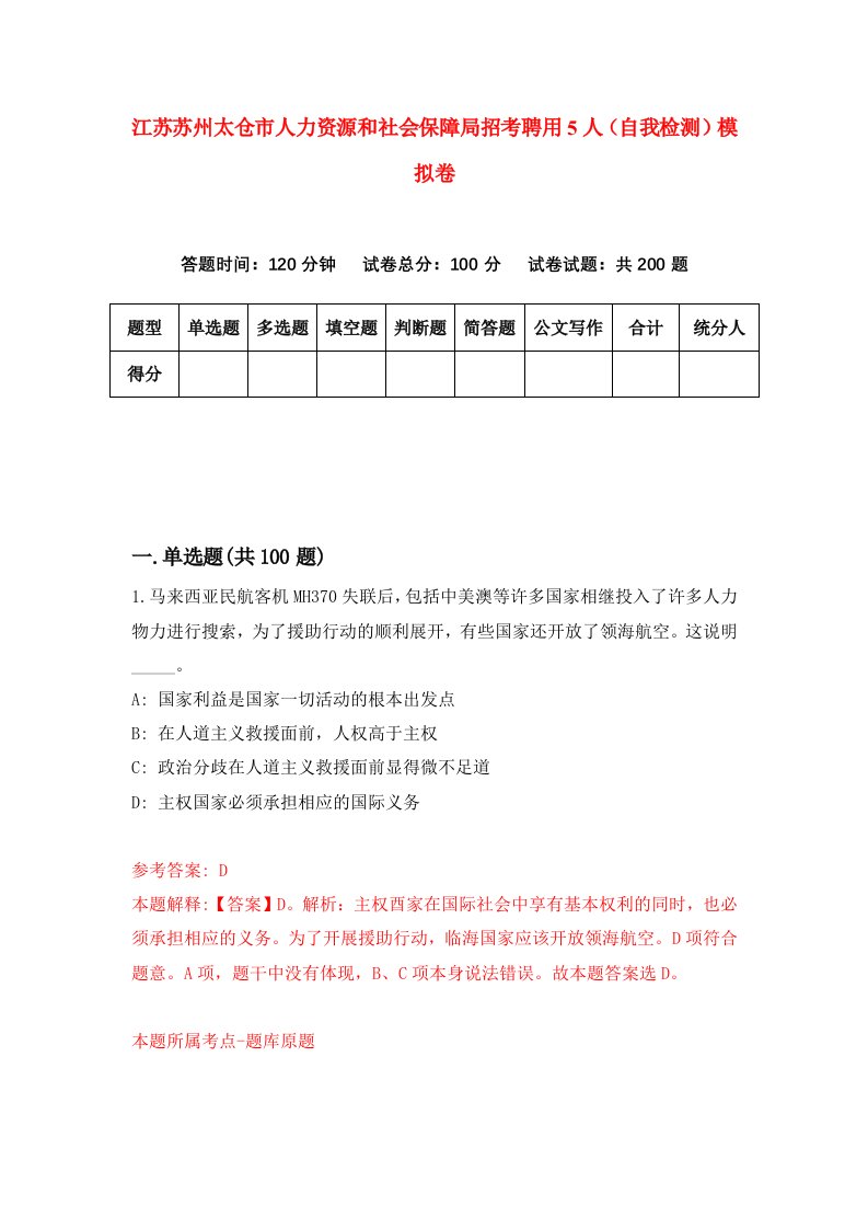 江苏苏州太仓市人力资源和社会保障局招考聘用5人自我检测模拟卷7