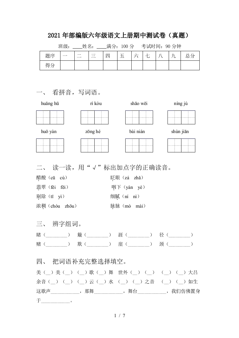 2021年部编版六年级语文上册期中测试卷(真题)