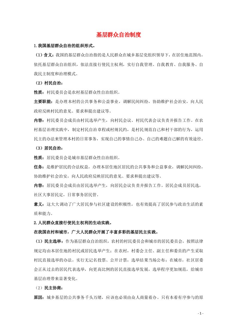 2020_2021学年新教材高中政治第二单元人民当家作主6.3基层群众自治制度2教案部编版必修3