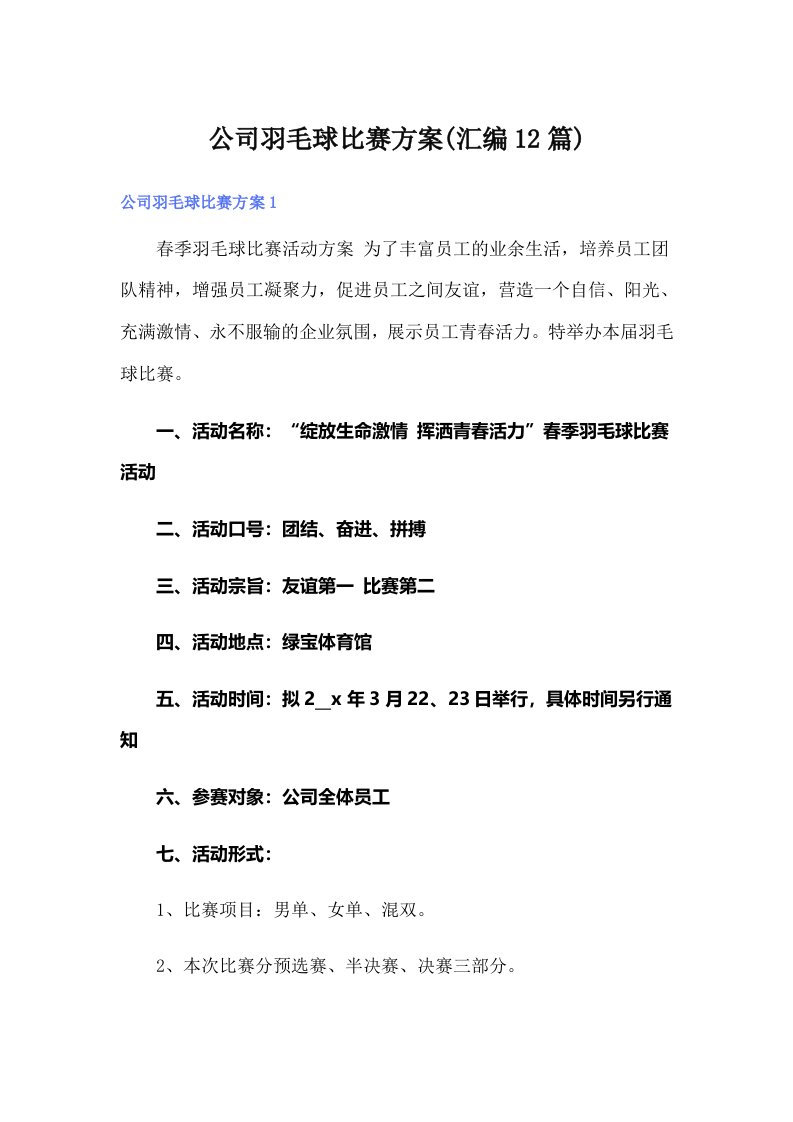 公司羽毛球比赛方案(汇编12篇)