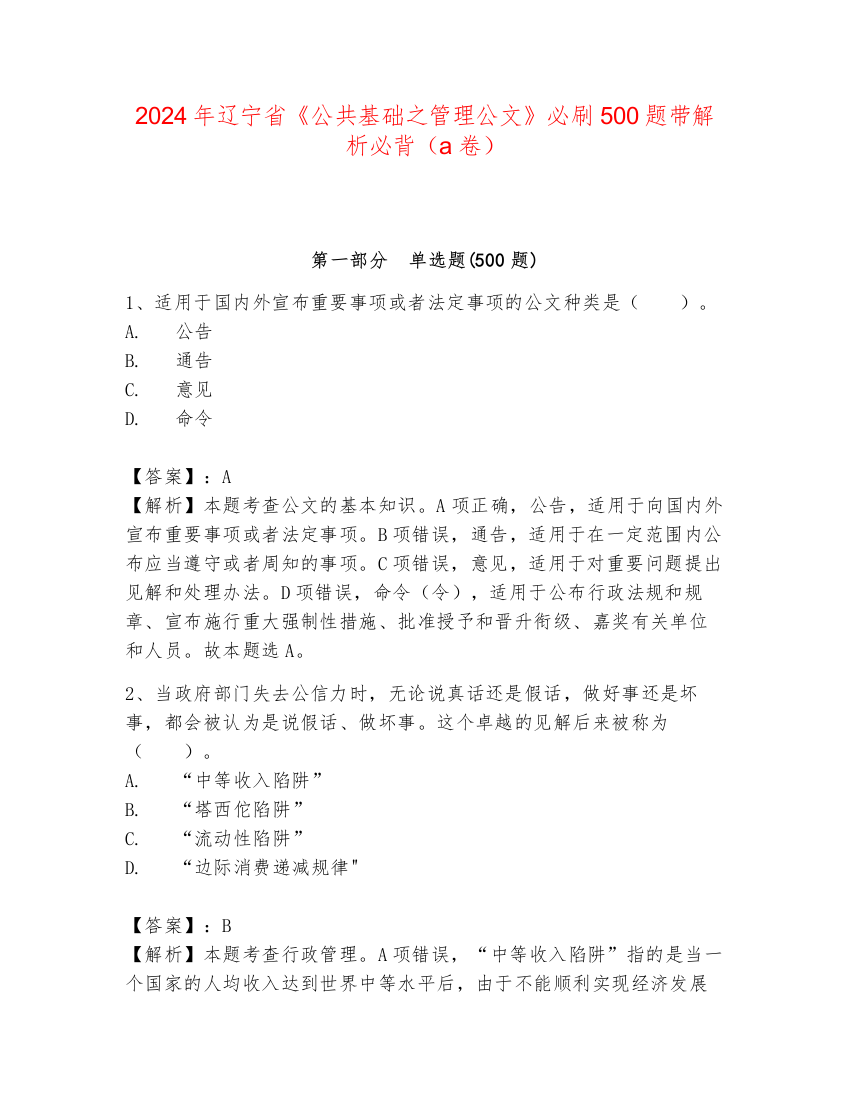 2024年辽宁省《公共基础之管理公文》必刷500题带解析必背（a卷）