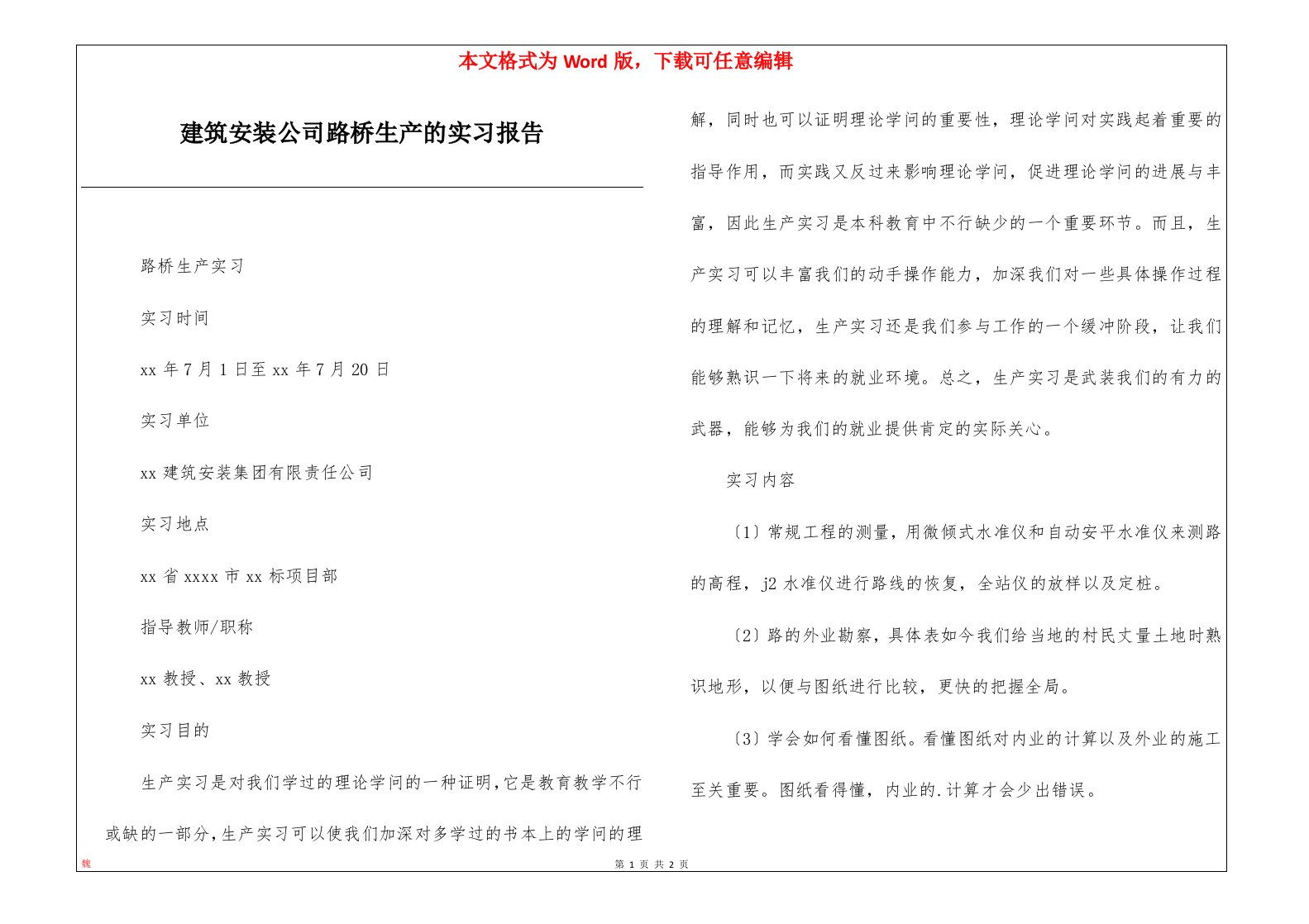 建筑安装公司路桥生产的实习报告