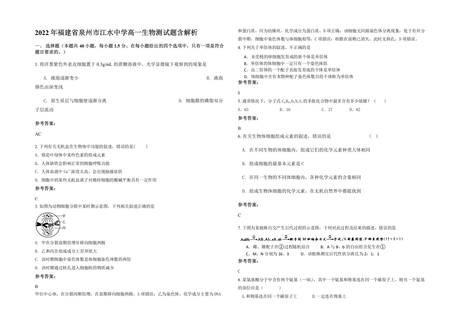 2022年福建省泉州市江水中学高一生物测试题含解析