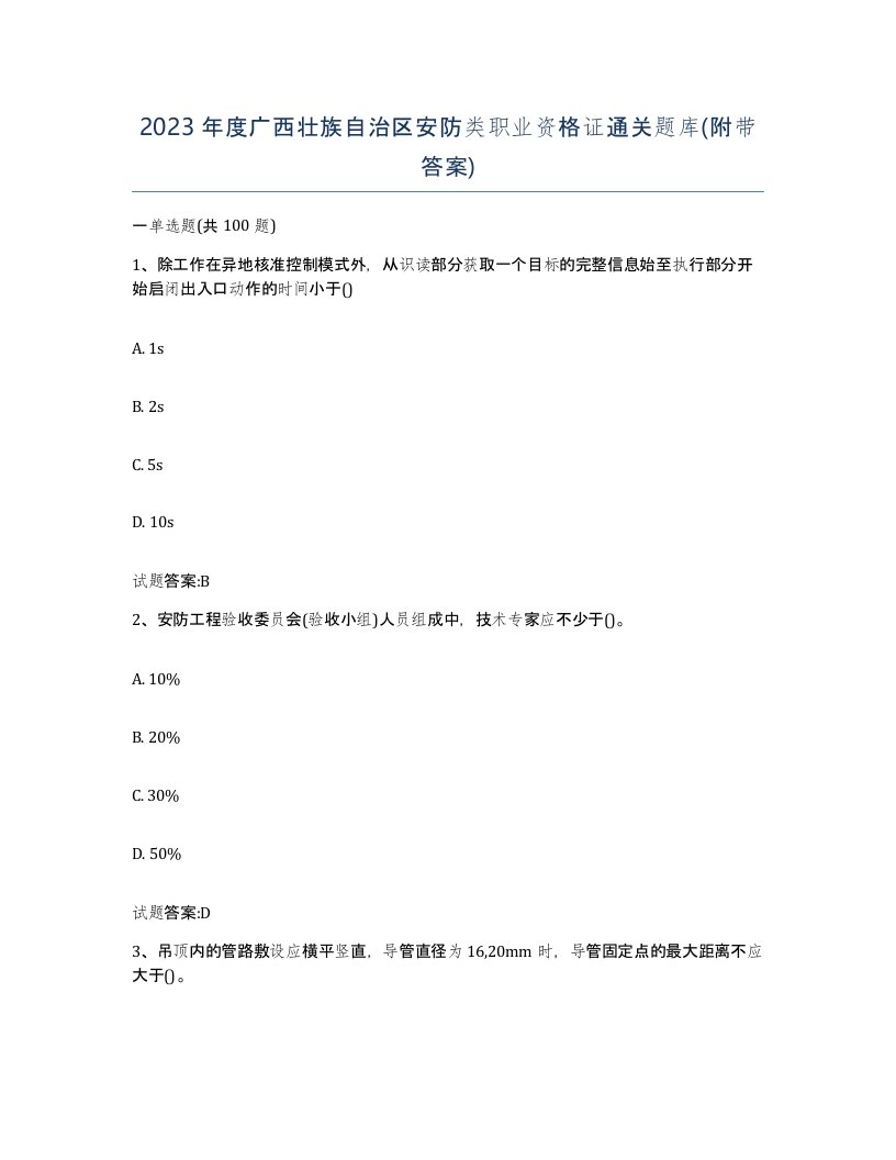 2023年度广西壮族自治区安防类职业资格证通关题库附带答案