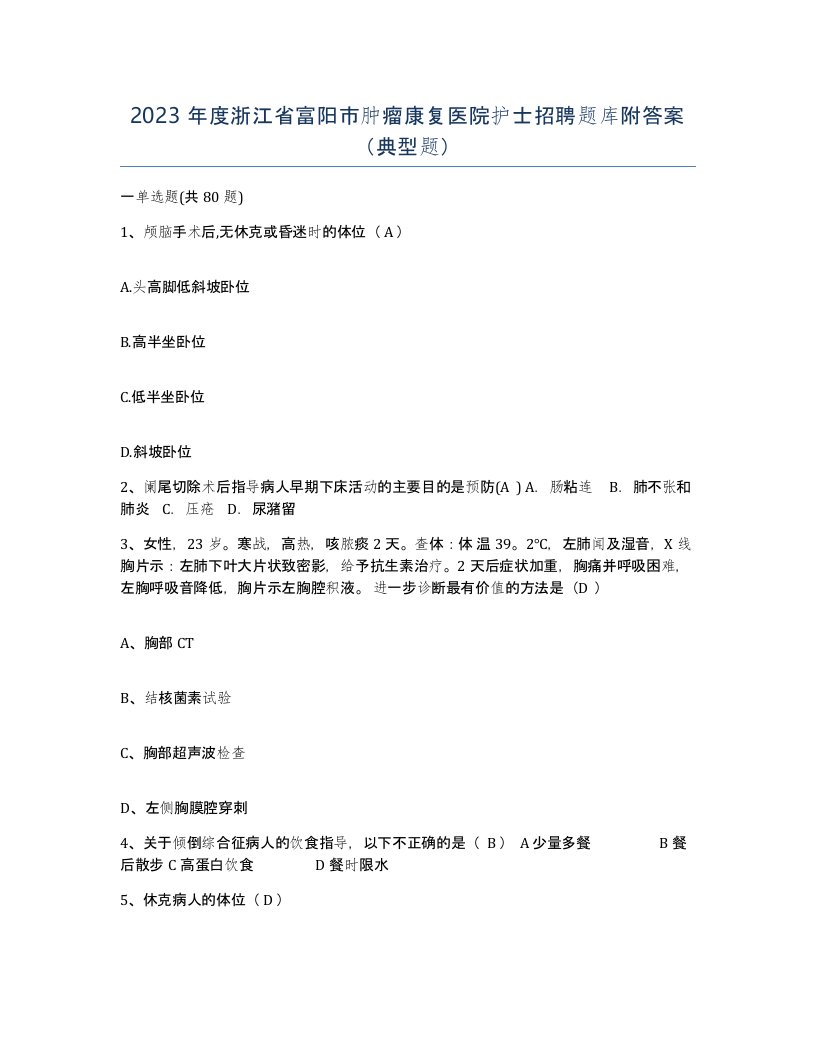 2023年度浙江省富阳市肿瘤康复医院护士招聘题库附答案典型题