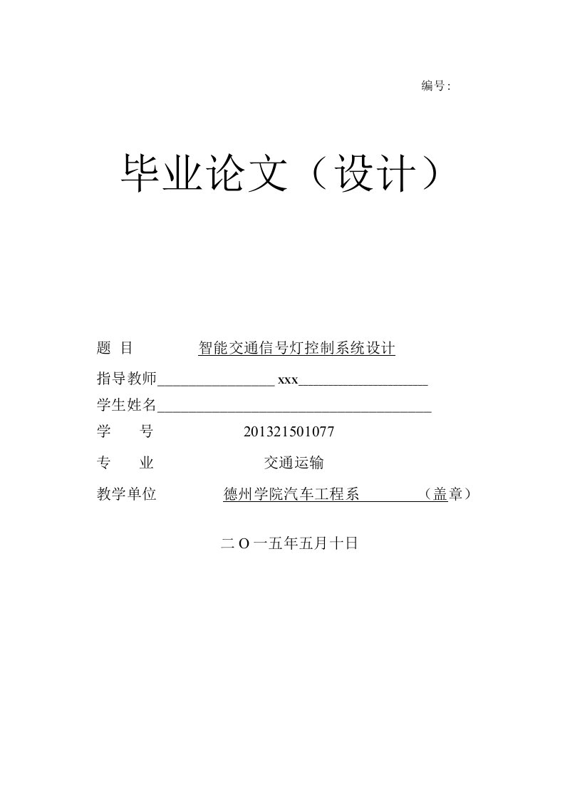 智能交通信号灯控制系统设计毕业论文