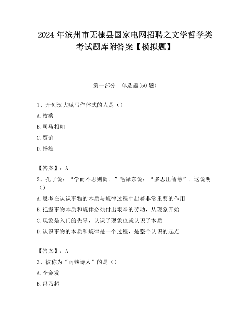 2024年滨州市无棣县国家电网招聘之文学哲学类考试题库附答案【模拟题】