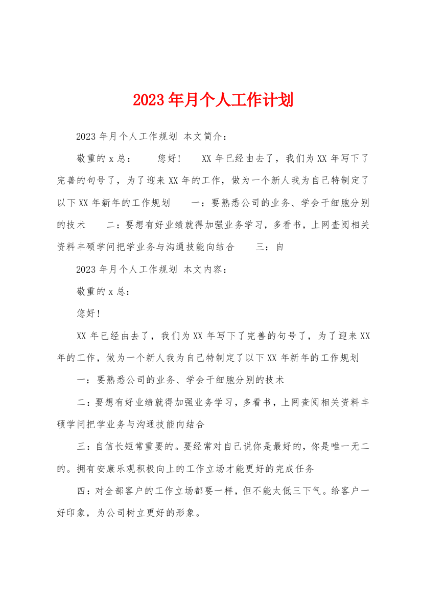 2023年月个人工作计划