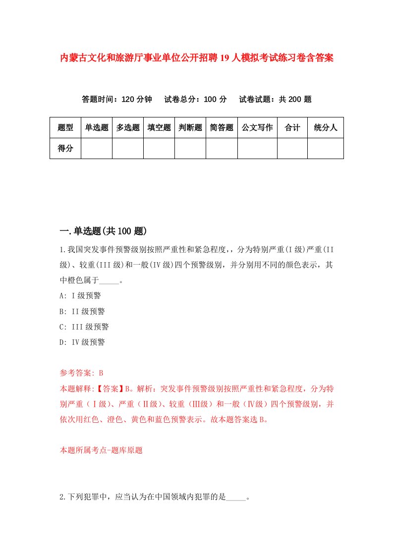 内蒙古文化和旅游厅事业单位公开招聘19人模拟考试练习卷含答案第4期