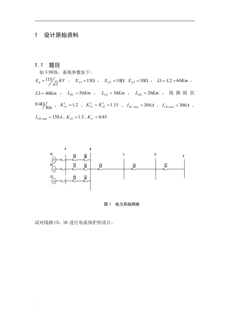 《继电保护》课程设计