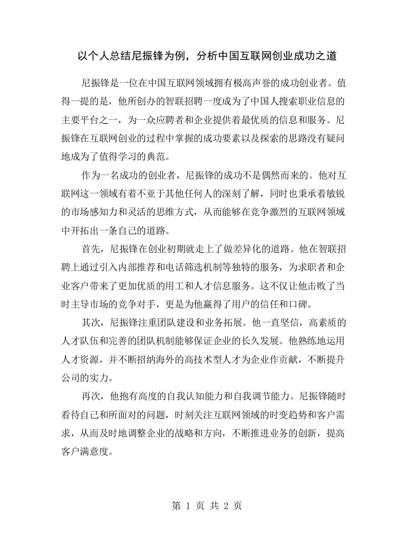 以个人总结尼振锋为例，分析中国互联网创业成功之道